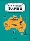 澳大利亚史封面