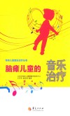 脑瘫儿童的音乐治疗封面