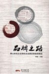 品牌之路  佛山知名企业商标及品牌发展案例精选 封面