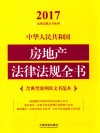 2017中华人民共和国房地产法律法规全书  含典型案例及文书范本