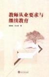 教师从业要求与继续教育