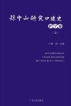 孙中山研究口述史  沪宁卷  上 封面