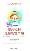 蒙台梭利儿童教育手册 封面