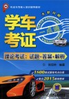 学车考证一点通  理论考试  试题+答案+解析