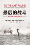 最后的战斗  英国兵眼中的朝鲜战争 封面