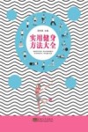 实用健身方法大全封面