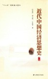 近代中国经济思想史  下
