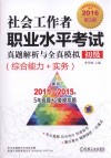 社会工作者职业水平考试真题解析与全真模拟2016  初级  综合能力+实务