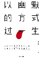 以幽默的方式过一生