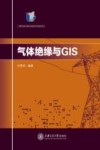 气体绝缘与GIS