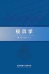 模具学
