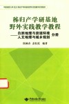 秭归产学研基地野外实践教学教程  自然地理与资源环境  人文地理与城乡规划分册