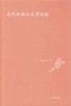 近代戏曲与文学论衡 封面
