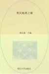 地质科普丛书  重庆地质之最封面