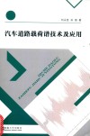汽车道路载荷谱技术及应用