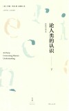 论人类的认识  下  校勘全译本