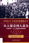 从大繁荣到大萧条  1918-1929封面