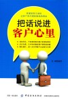 把话说进客户心里封面