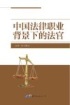 中国法律职业背景下的法官 封面