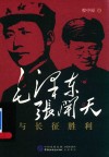 毛泽东张闻天与长征胜利