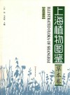 上海植物图鉴  草本卷