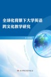 全球化背景下大学英语跨文化教学研究 封面