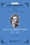 博学文库中组部推荐全国党员教育培训优秀教材  马克思主义经典著作导读丛书  第2辑  《社会主义从空想到科学的发展》导读