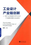 工业设计产业链创新  基于生态视域的专用汽车设计产业链理论模型与实证研究 封面