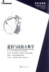 道伯与比较古典学封面