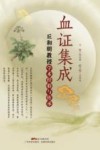 血证集成  丘和明教授学术经验与传承 封面