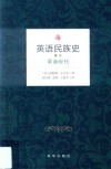 英语民族史  卷3  革命时代