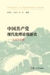 中国共产党现代化理论创新史  论点与文献集萃封面