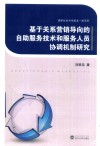 基于关系营销导向的自助服务技术和服务人员协调机制研究 封面