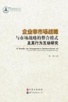 企业非市场战略  与市场战略的整合模式及其行为互动研究
