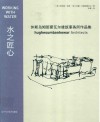 水之匠心  休斯乌姆班霍瓦尔建筑事务所作品集