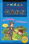 长腿叔叔  影响孩子一生的世界名著