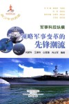 军事科技纵横  领略军事变革的先锋潮流