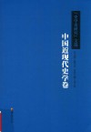 《史学史研究》文选 中国近现代史学封面