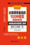 出现频率最高的100种题型精解精练  系统集成项目管理工程师  强化版