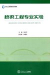 土木工程实验系列教材  桥梁工程专业实验