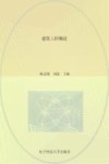 高等教育“十三五”应用型规划教材  建筑工程概论封面