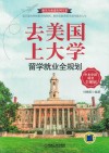 去美国上大学  留学就业全规划