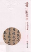 书法的故事  宋元明清