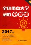 2017年全国重点大学录取分数线