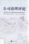 公司治理评论  第7卷  第2辑