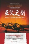 正义之剑  苏联空军志愿队援华抗日史话  1937-1945