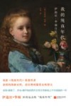 我的纯真年代  伊迪丝·华顿自传