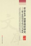 农业生产经营组织研究 封面