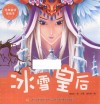 经典童话美绘本  冰雪皇后