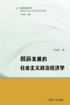 泛海书院丛书  新理念社会主义政治经济学专辑  创新发展的社会主义政治经济学 封面